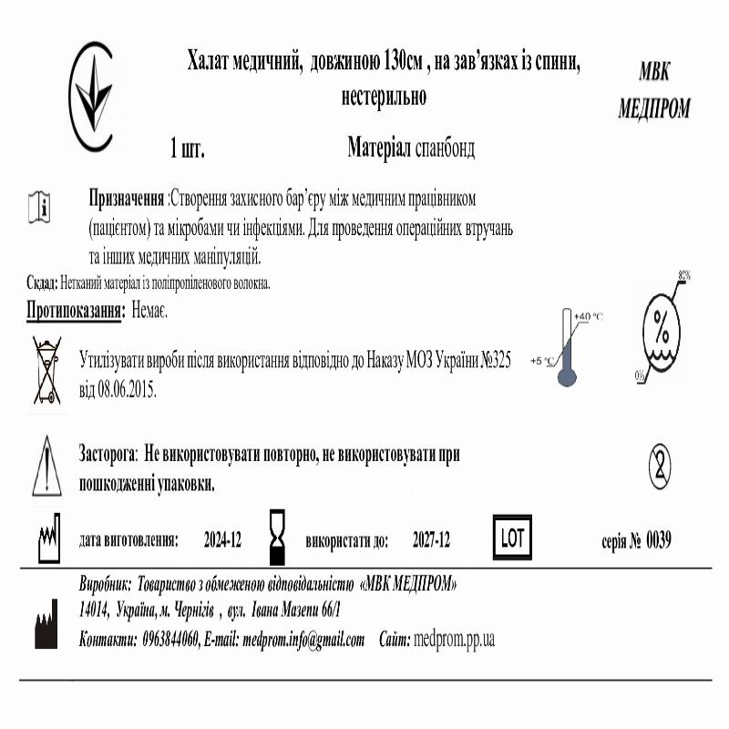 Халат медичний, довжиною 130см , на зав’язках із спини, нестерильно МВК МЕДПРОМ